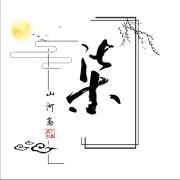 柒