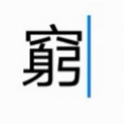 薬水