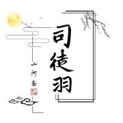 司徒羽
