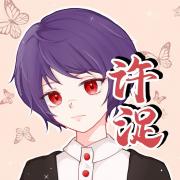 许浞
