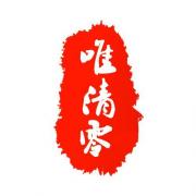 唯清零
