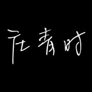 庄青时