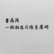墨痕浅