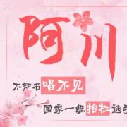 阿川