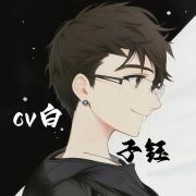 白子钰