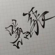 木幺