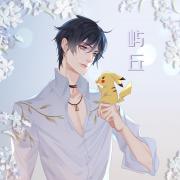 屿丘