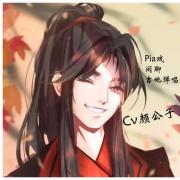 颜公子