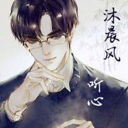 Cv沐晨风_听心