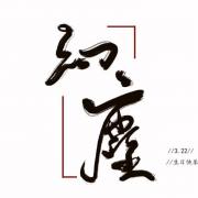 阿尘