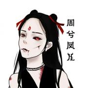 周兮凤儿