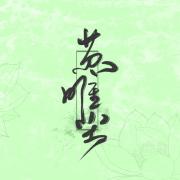 苏唯尘