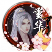 重华