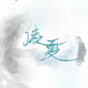 凌夏