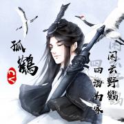 孤鶴