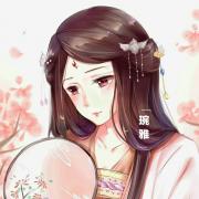 琬x雅