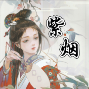 紫烟_听心