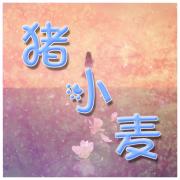 猪小麦