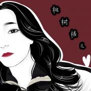 桃树根儿