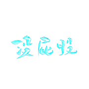 饕餮方