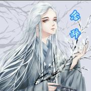 念辞