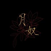 月奴