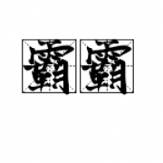 秦歌