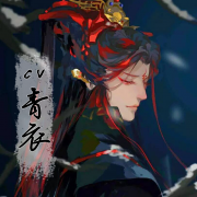 CV青衣