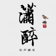 潇醉