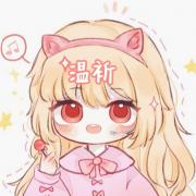 温祈