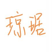 琼琚