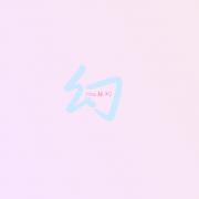 林幻