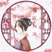 荷露为珠