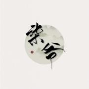 柒爷.