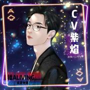 CV紫焰