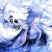 江司越