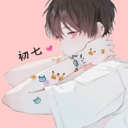 初七