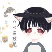 鱼玖儿