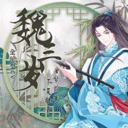 魏三岁