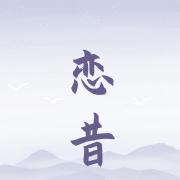 恋昔