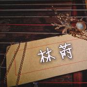 林莳