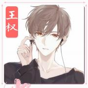 王权