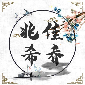 兆佳希乔 兆佳希乔