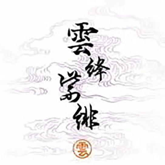 云绛紫绯