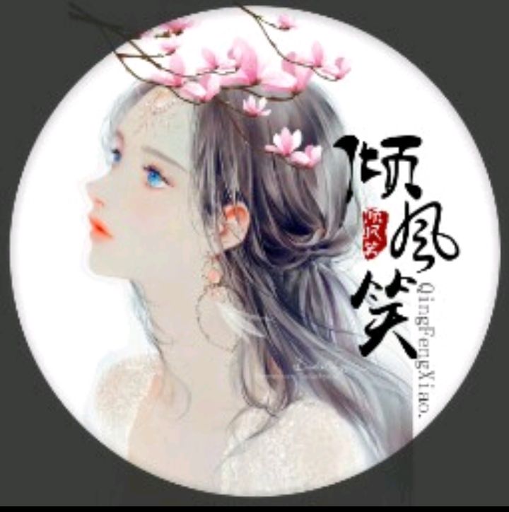 倾风笑
