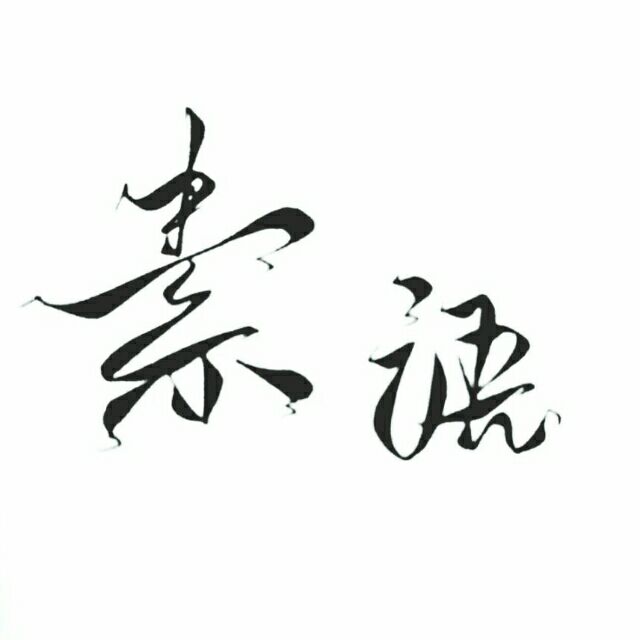 素语