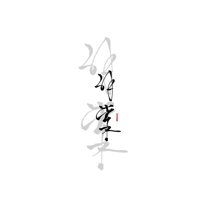 解棠