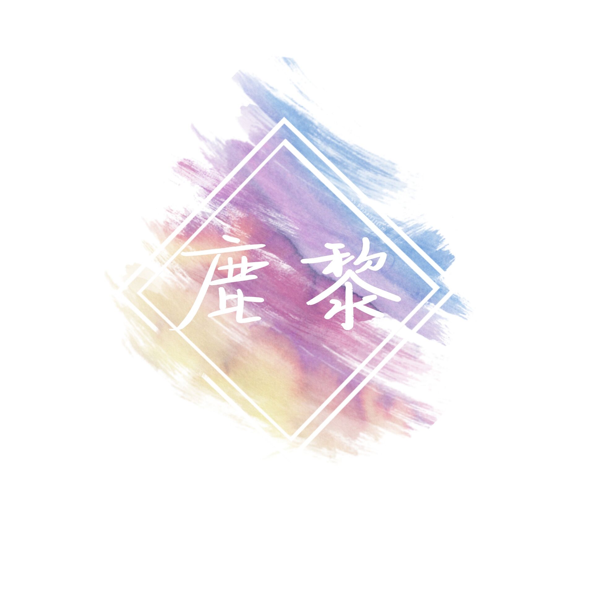 鹿黎
