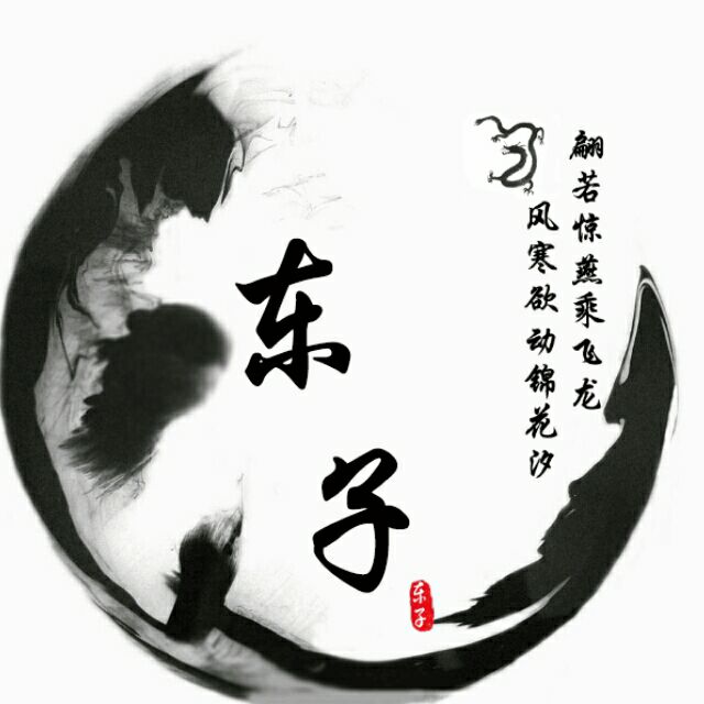 东子