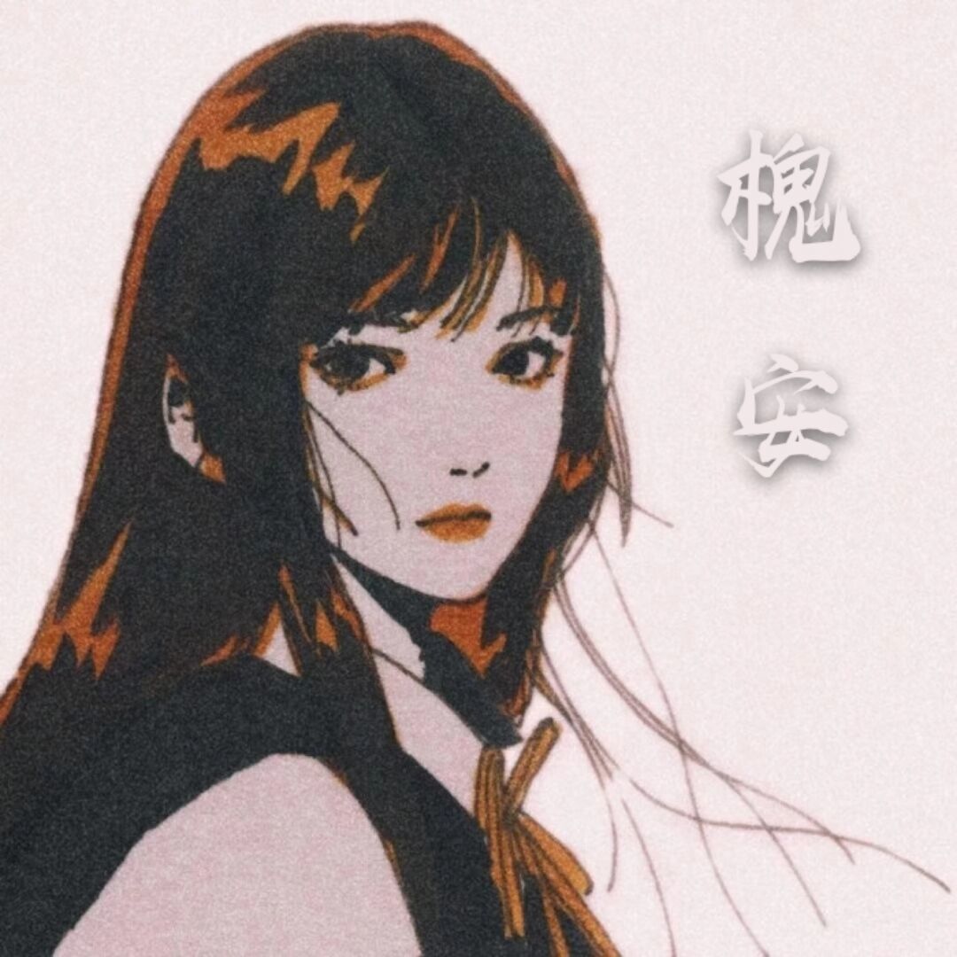 槐安 槐安